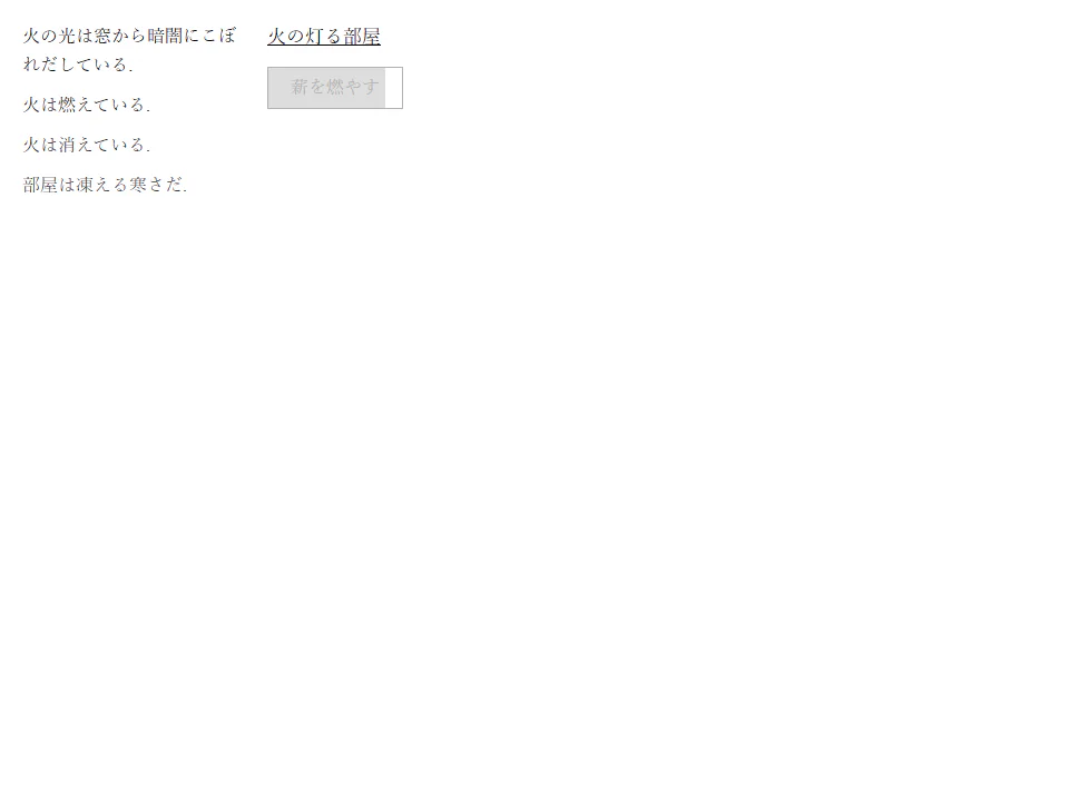 A Dark Room日本語公式Web版で、火の灯る部屋という見出し、薪を燃やすボタン、火と部屋の状態を伝える文章が表示されたゲーム中画面