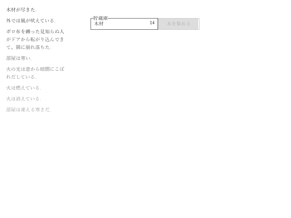 A Dark Room日本語公式Web版で、静かな森の見出し、木を集めるボタン、木材の貯蔵数、部屋と森の通知が表示されたゲーム中画面