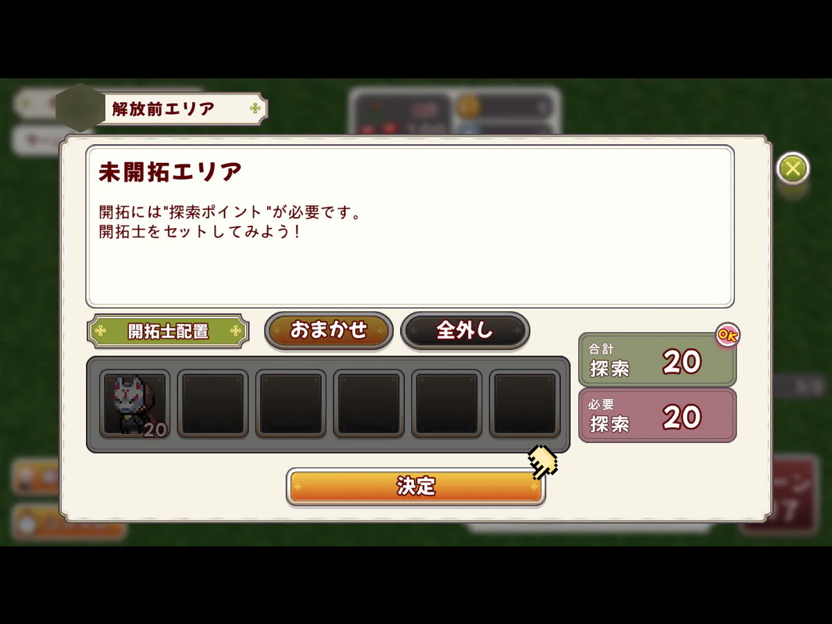 未開拓エリアへイフウを配置し、合計探索20が必要探索20を満たした配置画面