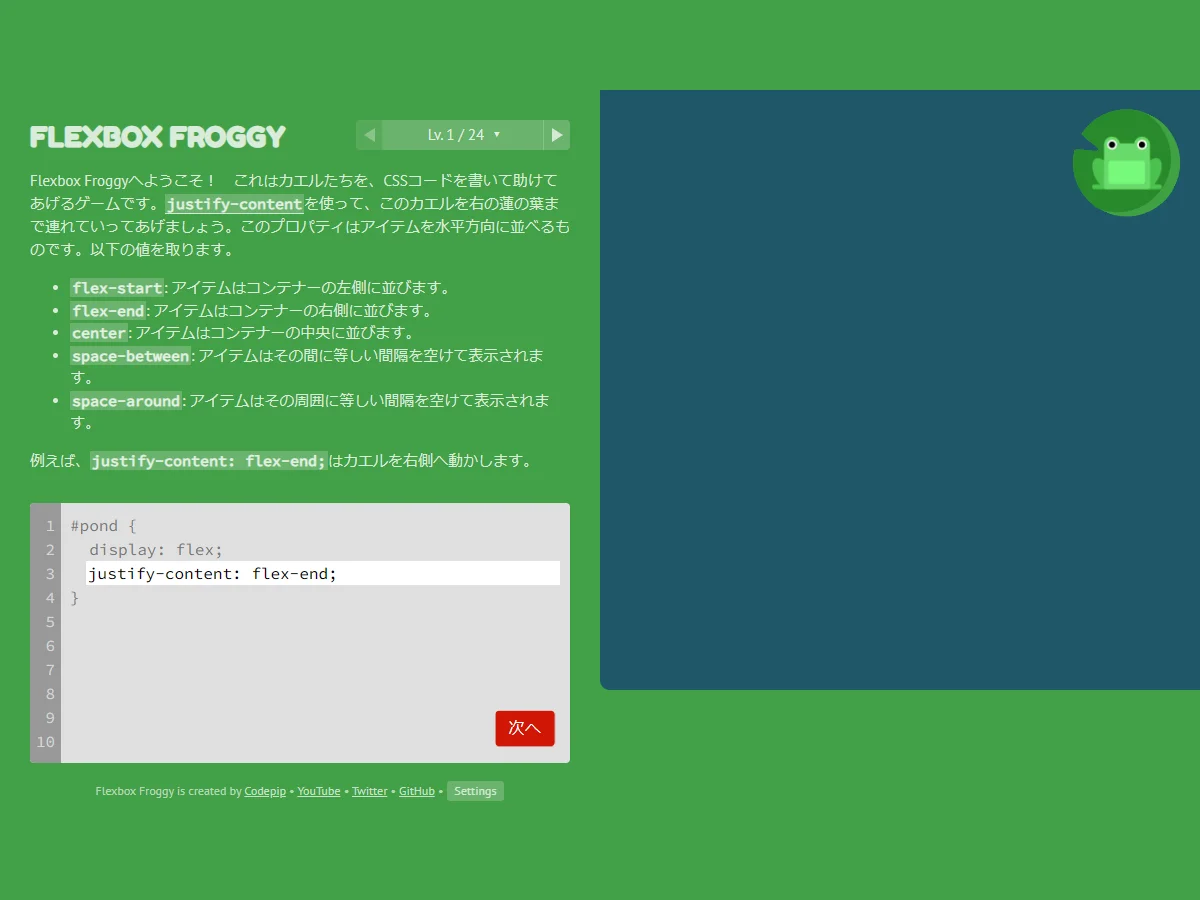 Flexbox Froggy日本語版のレベル1でコード欄にjustify-content: flex-end;が入力され、緑のカエルが右の蓮の葉に乗ったゲーム中画面