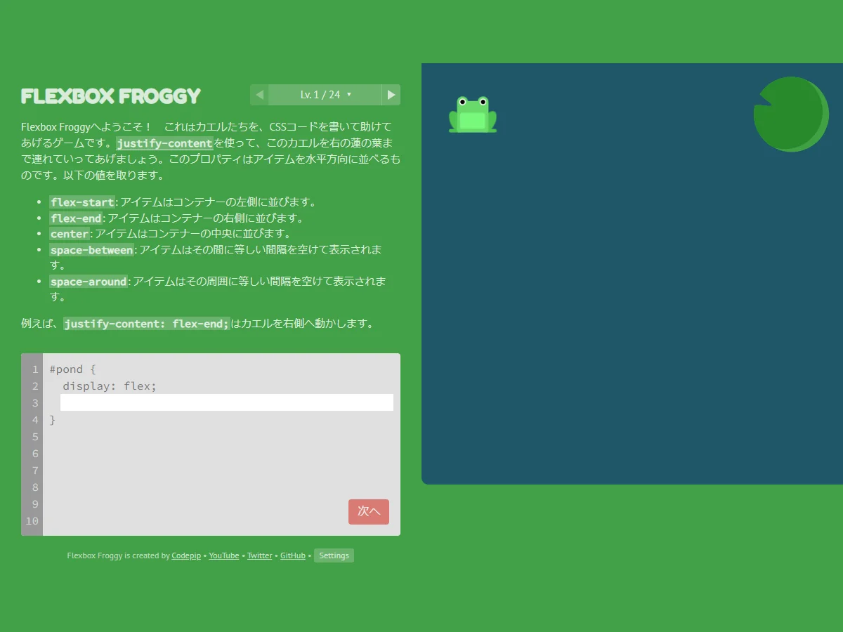 Flexbox Froggy日本語版のレベル1で、左のカエルと右の蓮の葉が離れ、CSSコード入力欄が空のゲーム中画面