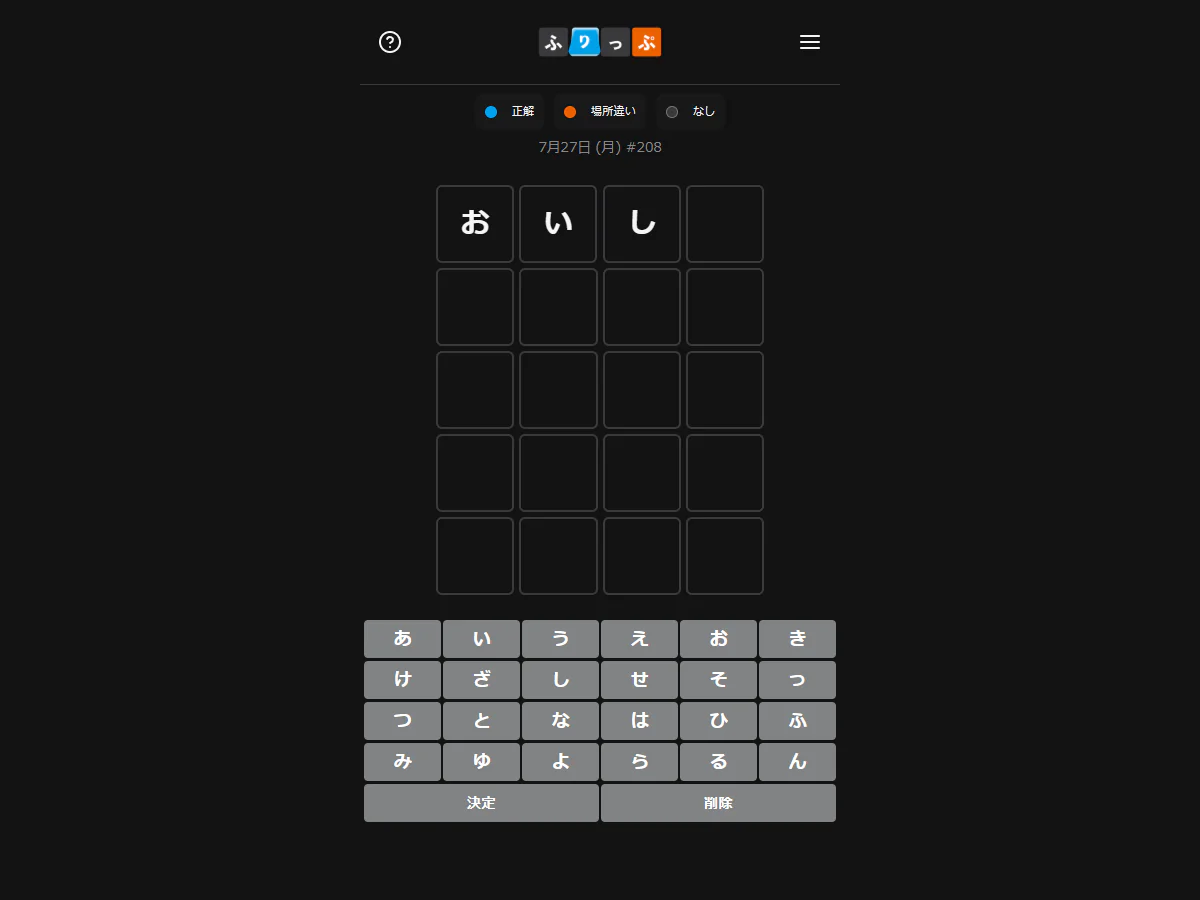 ふりっぷの1行目に「お」「い」「し」の3文字を入力し、4マス目が空いているゲーム中画面