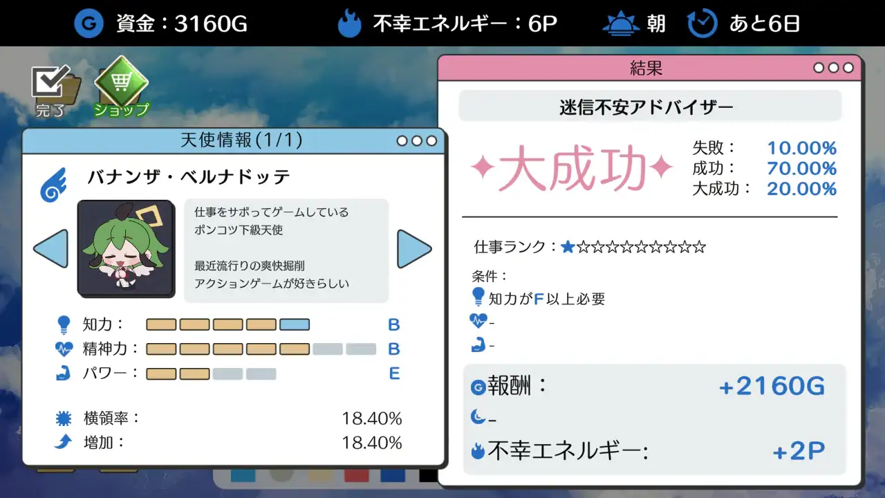悪魔の心臓のつくりかたの業務結果画面で、下級天使の能力と「迷信不安アドバイザー」の大成功が表示されている