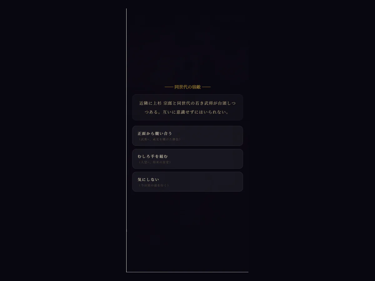 血華の系譜のイベント「同世代の宿敵」画面で、出来事の説明と選択肢が表示されている