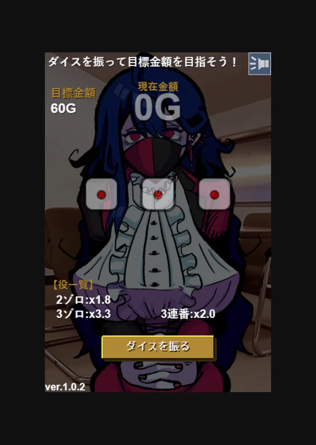 行方不明になったゲーム制作者を探していますのサイコロローグライトで、目標60Gに対して三つのダイスを振る前のゲーム画面