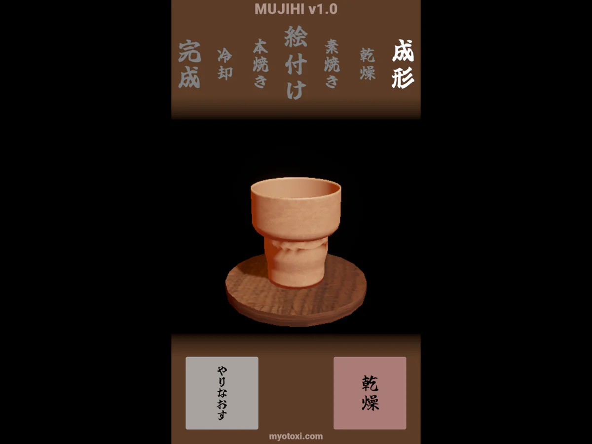 MUJIHIの成形工程で、ろくろの上に縁のうねった器が立ち、画面上部で「成形」が強調され、下部右側に「乾燥」ボタンが表示されたゲーム中画面