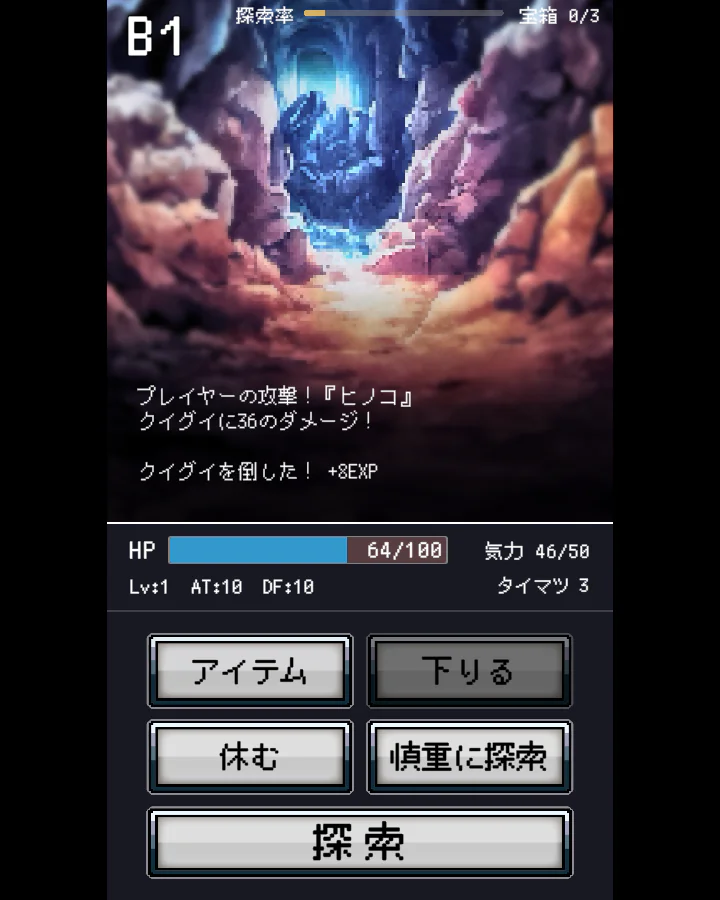 ローグライトRPG『奈落へ』のB1で、奪ったワザ「ヒノコ」でクイグイを倒し、経験値を得た後の探索画面