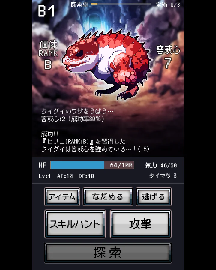 ローグライトRPG『奈落へ』のB1で、個体RANK Bのクイグイからワザ「ヒノコ」のスキルハントに成功し、警戒心7が表示された戦闘画面