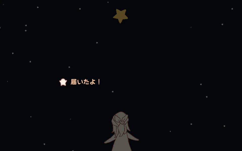 リリースデーで、金色になった星の下に小さな人物と「届いたよ！」の文字が表示された到達後のゲーム中画面