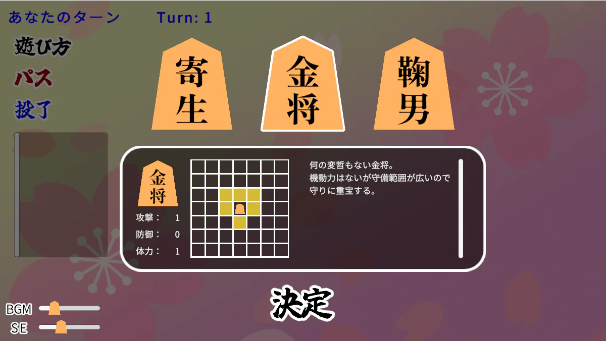 将棋ライクで寄生・金将・鞠男の三択から金将を選び、能力と移動範囲を確認している編成画面