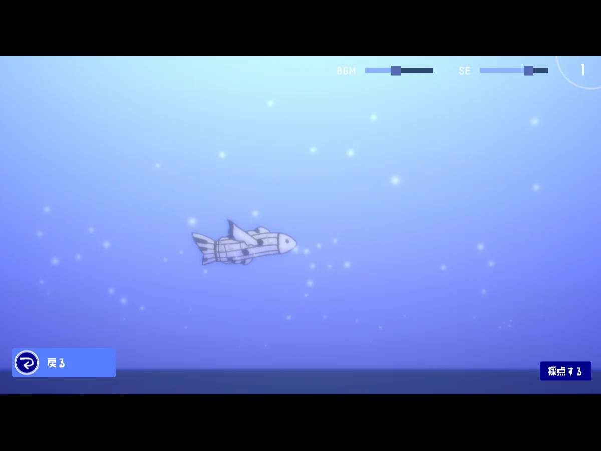 スライマリウム-Slimarium-のアクアリウムで1匹の魚が青い水中を泳ぎ、魚の数と採点ボタンが表示された画面