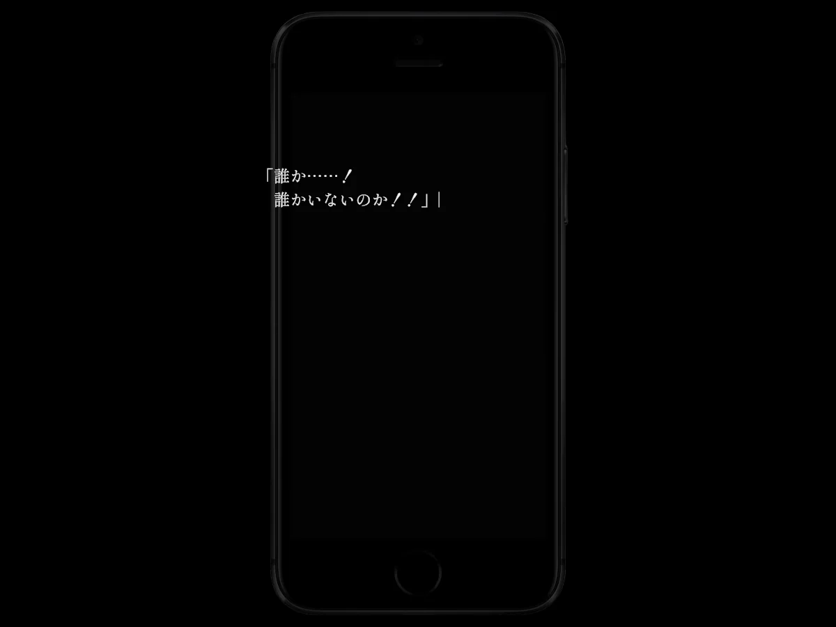 スマートフォン【unityroom版】で、暗い室内の端末に助けを求める言葉が表示されたゲーム中画面