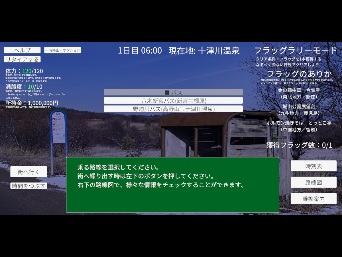 一人旅シミュレーションの十津川温泉で、時刻、体力、満腹度、所持金、フラッグ候補を見ながらバス路線を選んでいる