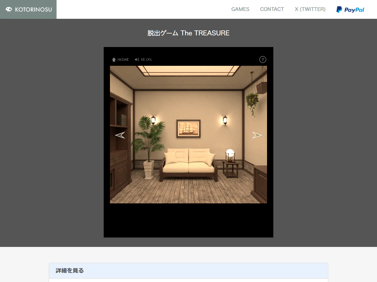 脱出ゲーム The TREASUREで、ソファ、観葉植物、船の絵、照明が置かれた扉のない部屋を正面から見ているゲーム中画面