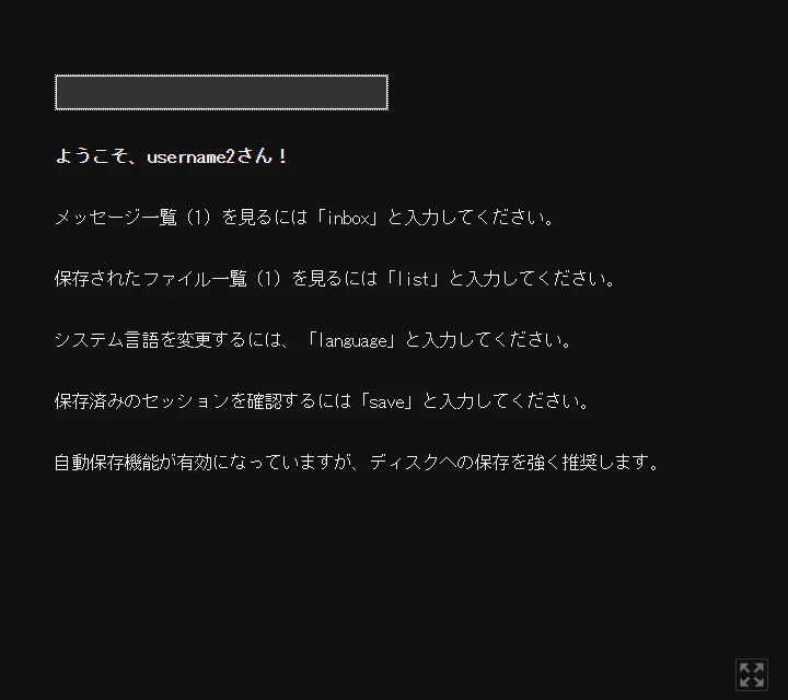 Type Help日本語版で、古いコンピューターの入力欄とinbox、list、language、saveのコマンド説明が表示されたゲーム中画面