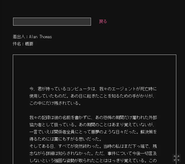 Type Help日本語版で、Alan Thomasから届いた概要メッセージを開き、古いコンピューターを調べる依頼が表示されたゲーム中画面