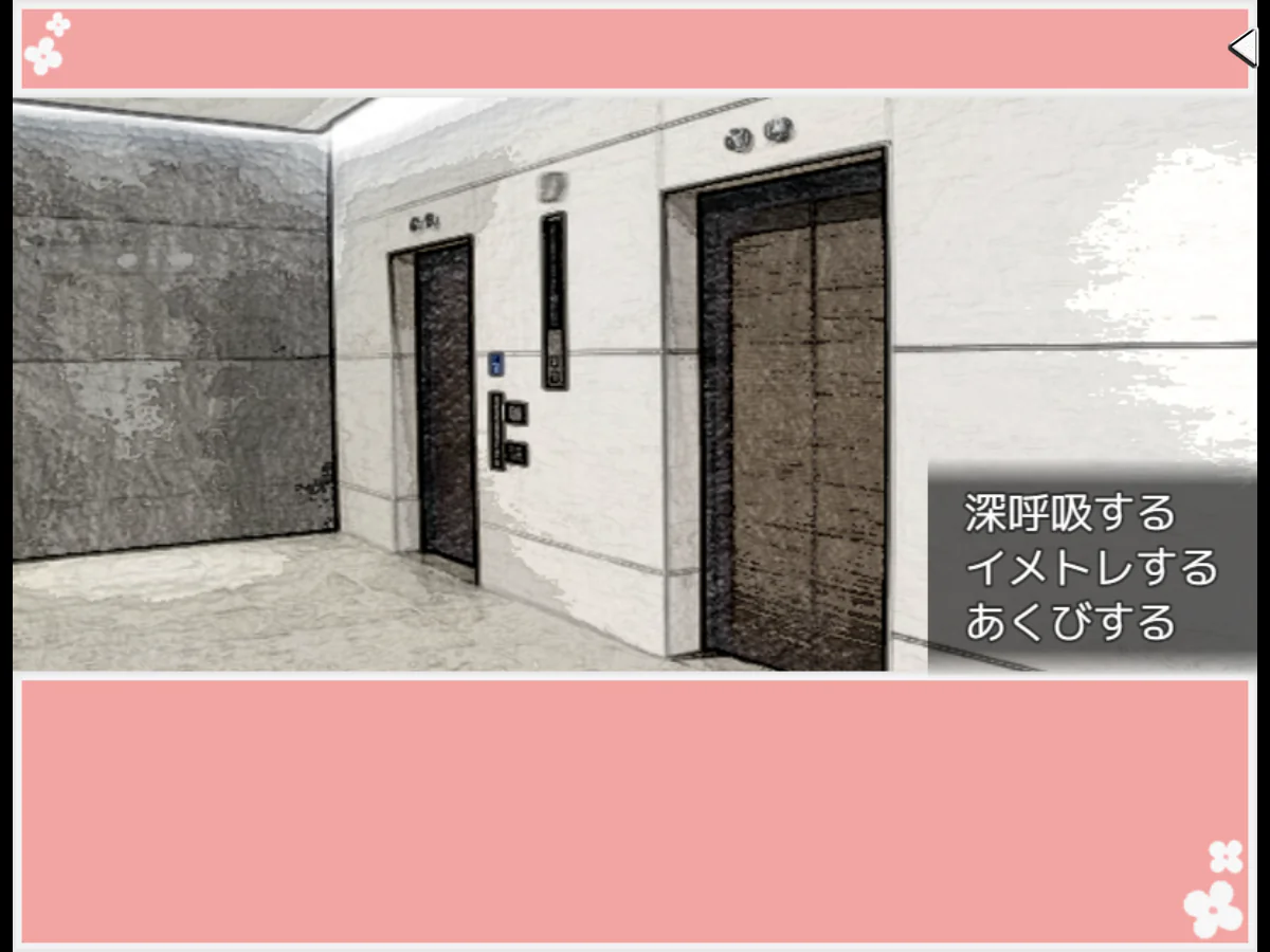 Which man want?で、主人公がエレベーター前に立ち、深呼吸、イメトレ、あくびの三つから行動を選ぶゲーム中画面